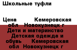 Школьные туфли Chessford › Цена ­ 499 - Кемеровская обл., Новокузнецк г. Дети и материнство » Детская одежда и обувь   . Кемеровская обл.,Новокузнецк г.